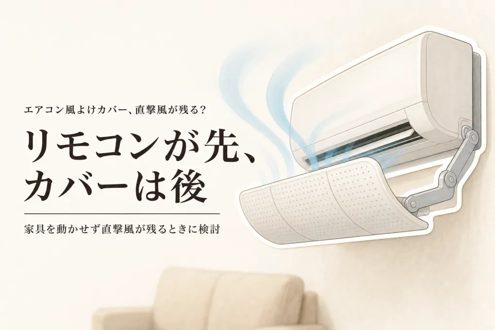エアコン風よけカバーは必要？リモコンの風向き調整だけで済む目安と選び方
