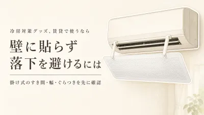 エアコン風よけカバーの吊り下げ式は賃貸向き？両面テープと落下防止の確認ポイント