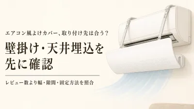 【人気ランキング】壁掛けエアコン風よけカバーと天井埋込エアコン風向き板8選｜設置タイプ別にレビュー数順で比較