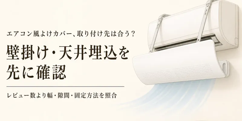 【人気ランキング】壁掛けエアコン風よけカバーと天井埋込エアコン風向き板8選｜設置タイプ別にレビュー数順で比較