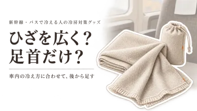 【季節先取り】携帯ひざ掛け・足首ウォーマー6選｜秋の新幹線・長距離バスにコンパクトに持ち運ぶ選び方