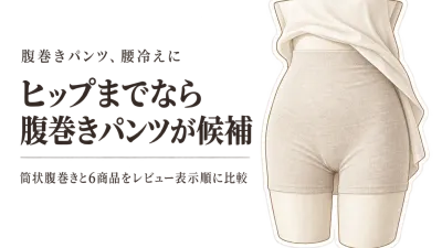 【人気ランキング】腹巻きパンツ・筒状の薄手腹巻き レディース6選｜レビュー数順でワンピースの下を比較