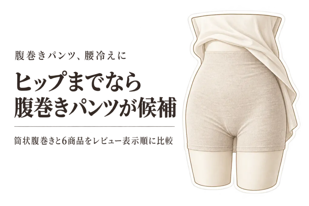 【人気ランキング】腹巻きパンツ・筒状の薄手腹巻き レディース6選｜レビュー数順でワンピースの下を比較