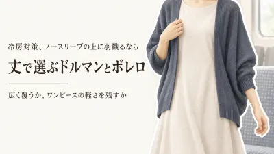 【人気ランキング】ドルマンカーディガン・ショートボレロ レディース6選｜ノースリーブの冷房対策をレビュー数順で比較