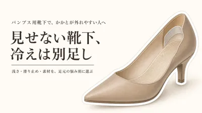 【人気ランキング】パンプス用靴下 レディース8選｜楽天でレビュー数の多い薄手フットカバーと足首ウォーマーを比較