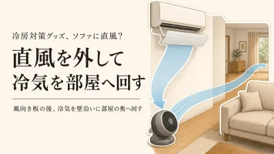 【季節先取り】春の冷房試運転で確認するリビングの風向き板とサーキュレーターの置き場所