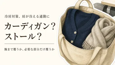 夏用カーディガンとストール、冷房対策ならどっち？電車・オフィスで服になじむ選び方