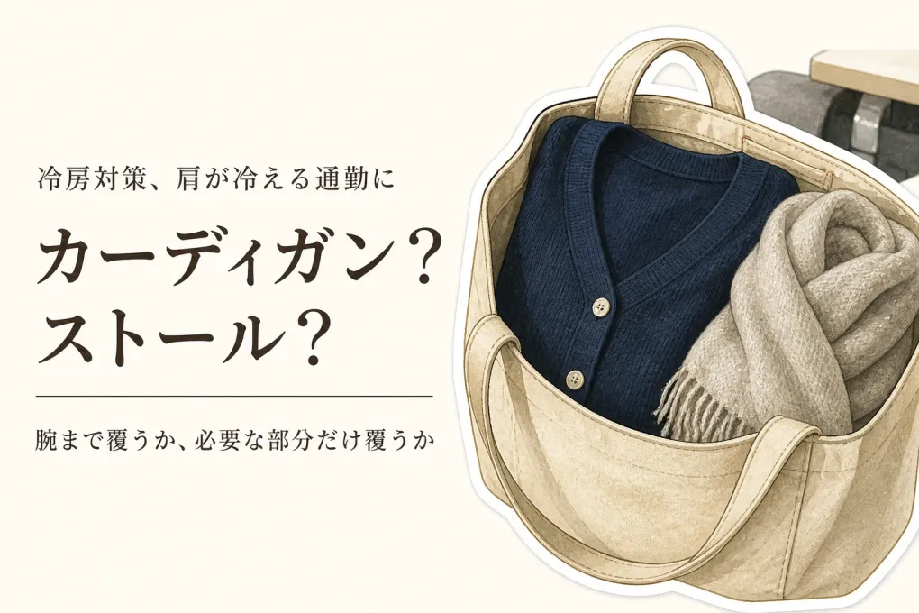 夏用カーディガンとストール、冷房対策ならどっち？電車・オフィスで服になじむ選び方