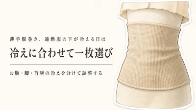 薄手腹巻きと冷房対策インナーの重ね着｜春の新生活、通勤服の下で暑くしない選び方