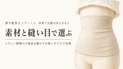 【人気ランキング】薄手腹巻き レディースおすすめ5選｜綿混・シルク混・縫い目なしをレビュー数順で比較